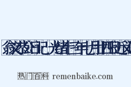 翁文恭公日记·光绪十三年七月廿四日近义词是什么意思的图片